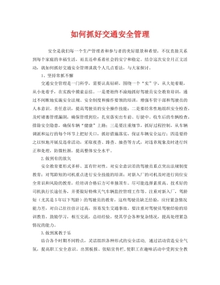 《安全管理》之如何抓好交通安全管理 