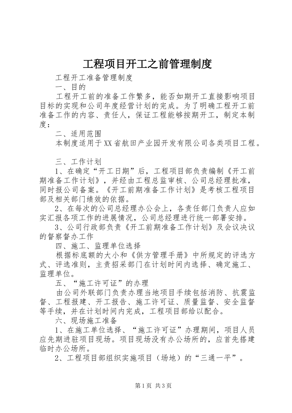 工程项目开工之前规章制度管理_第1页