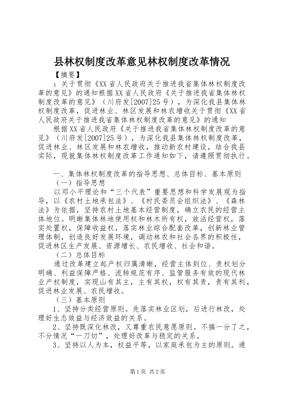 县林权规章制度改革意见林权规章制度改革情况_第1页