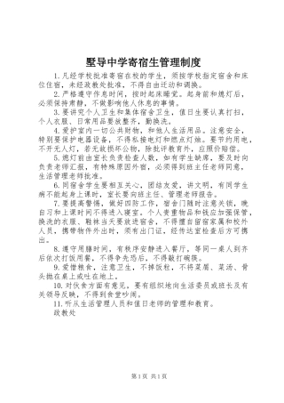墅导中学寄宿生管理规章制度