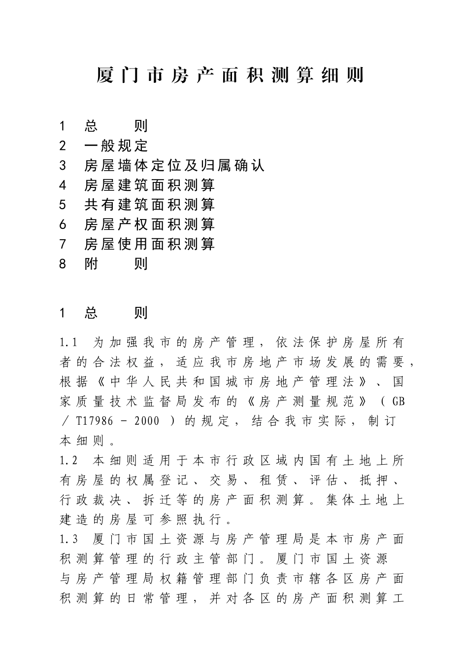 厦门市房产面积测算细则_第1页