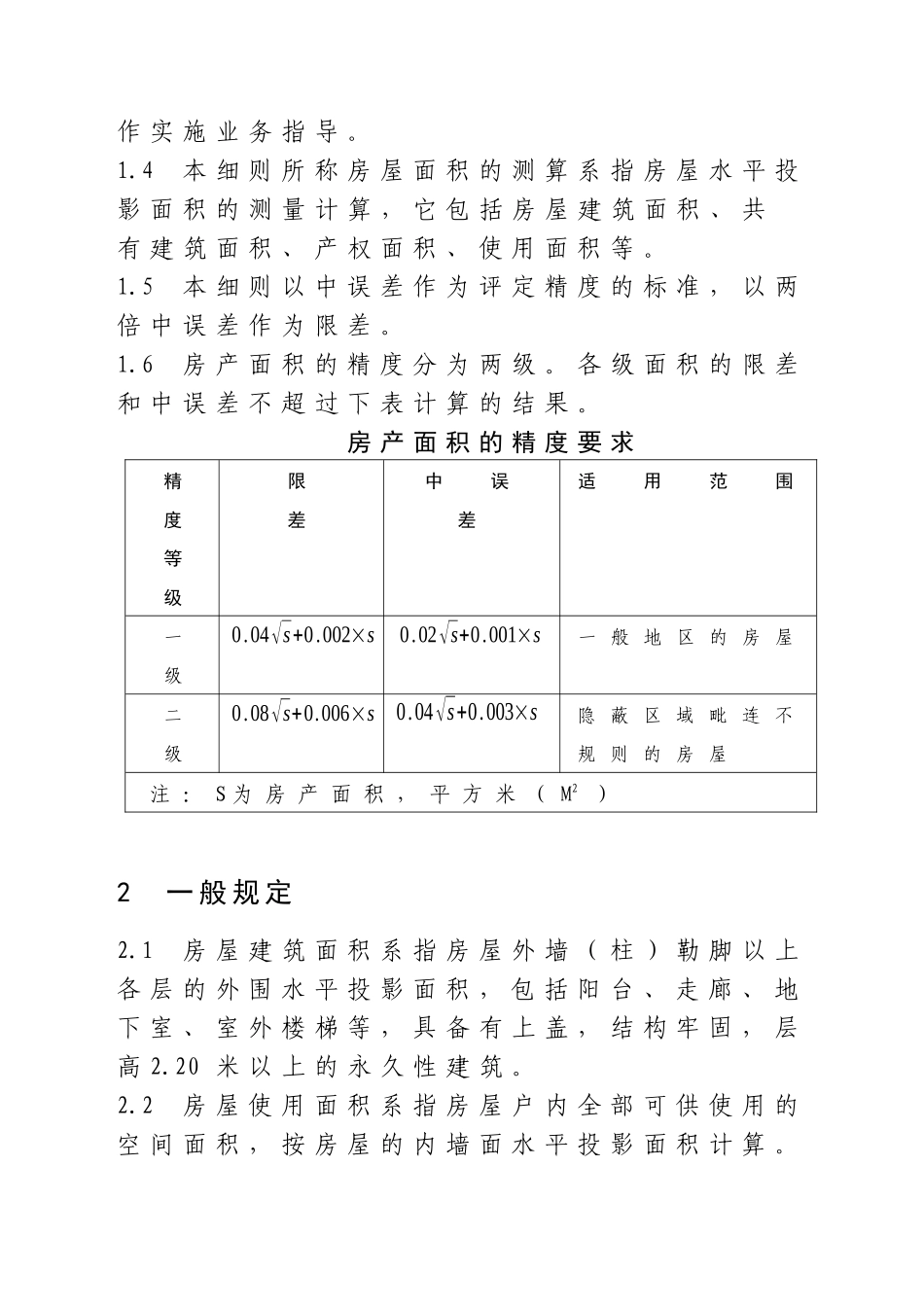 厦门市房产面积测算细则_第2页