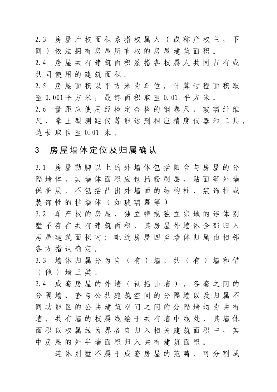 厦门市房产面积测算细则_第3页