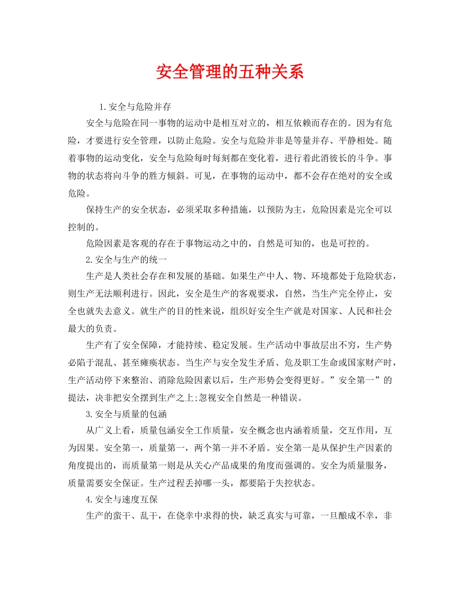 《安全管理》之安全管理的五种关系 _第1页