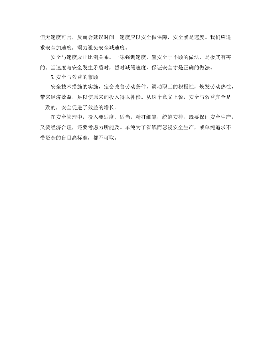 《安全管理》之安全管理的五种关系 _第2页