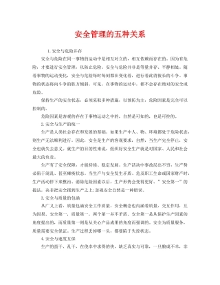 《安全管理》之安全管理的五种关系 