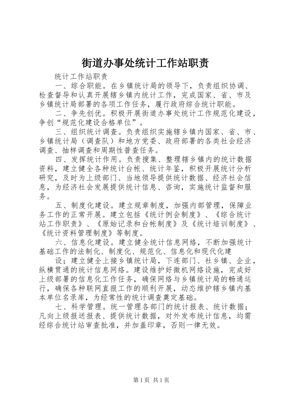 街道办事处统计工作站职责要求 _第1页