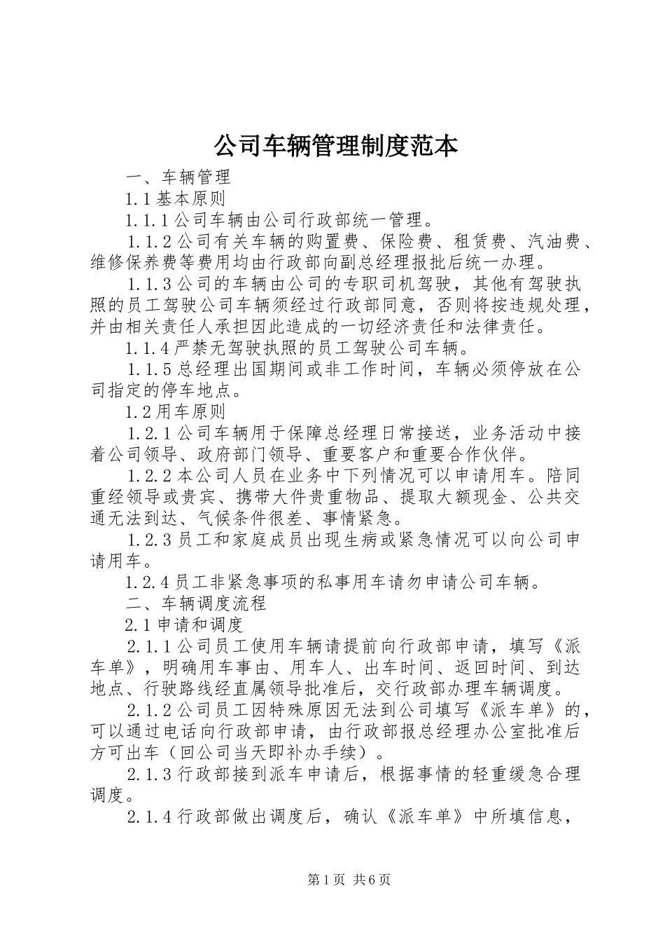 公司车辆管理规章制度范本 (2)_第1页