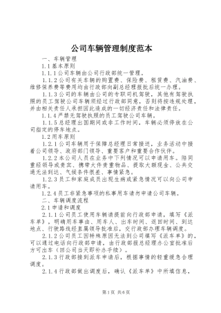 公司车辆管理规章制度范本 (2)