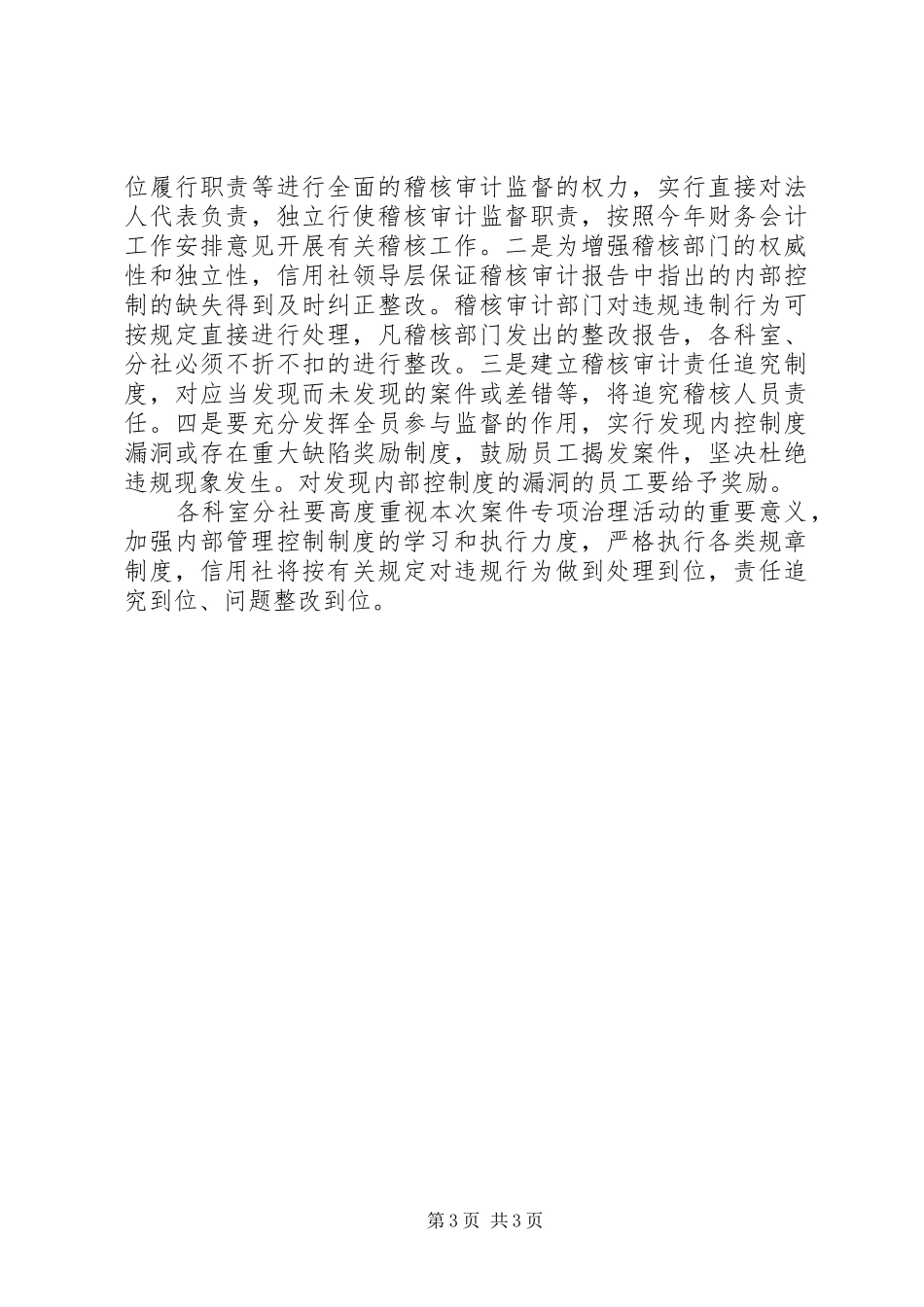 信用社查防案件专项治理工作计划范文_第3页