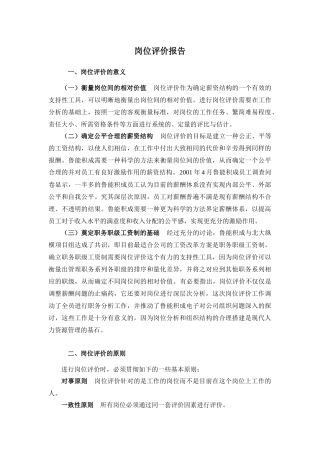 报告八：山东鲁能积成电子股份有限公司岗位评价报告