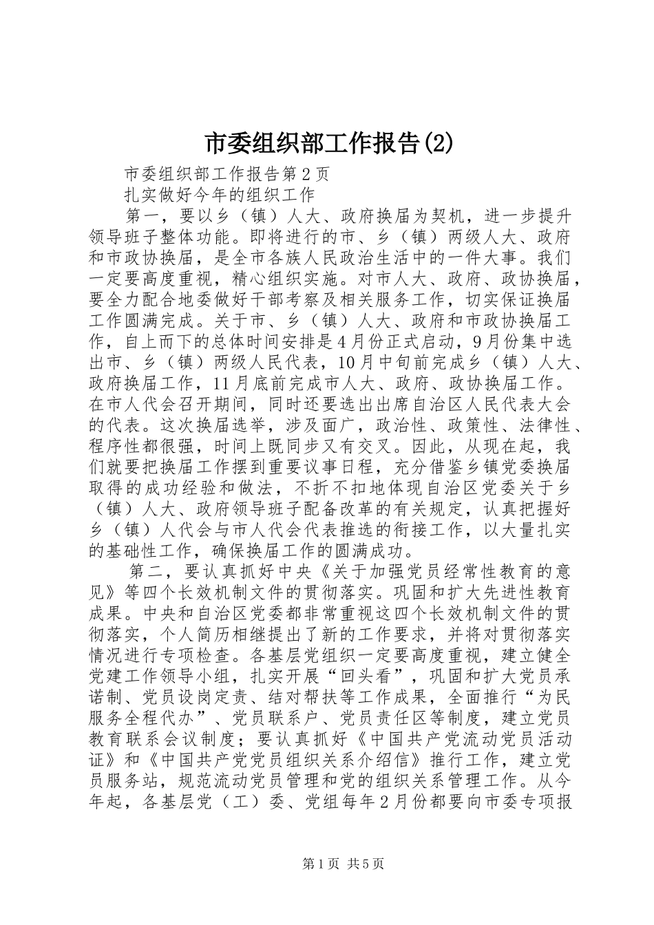 市委组织部工作报告_第1页