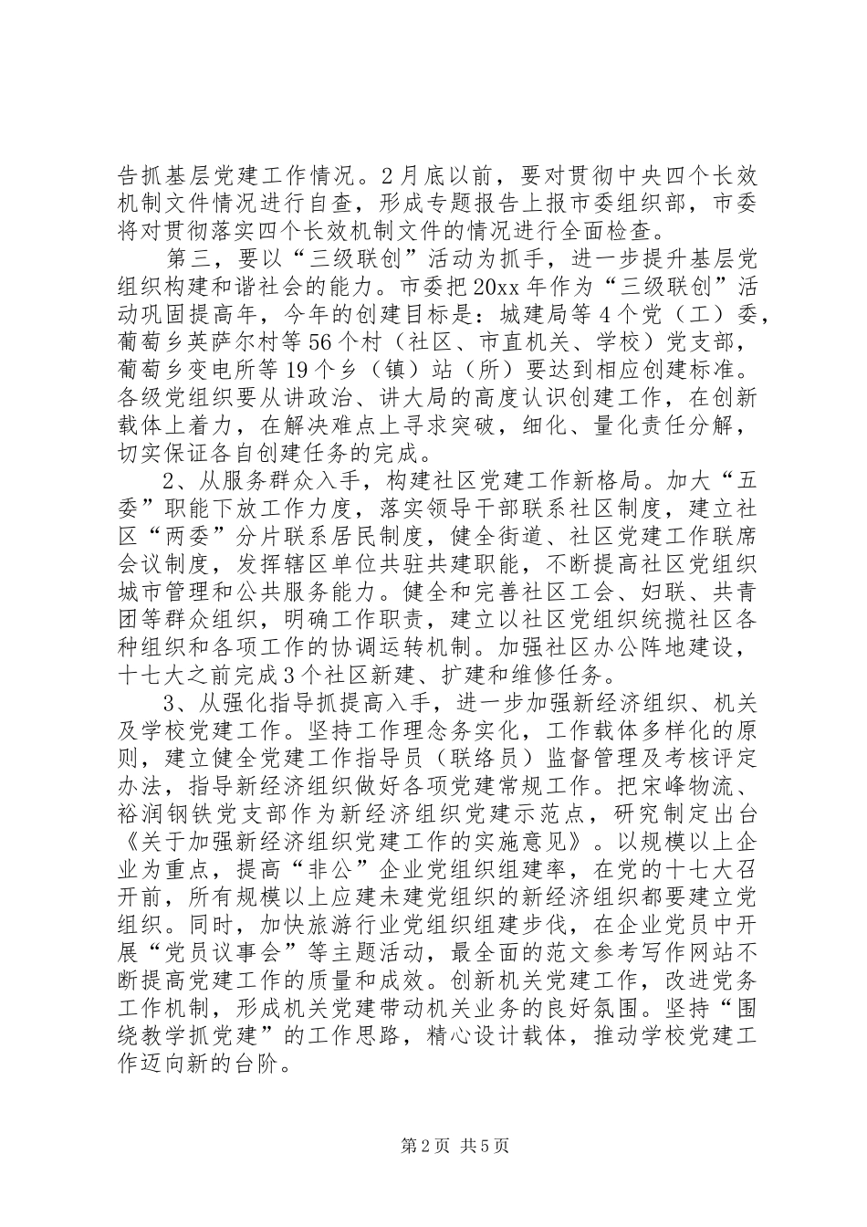 市委组织部工作报告_第2页