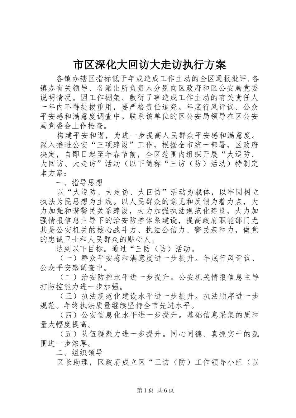 市区深化大回访大走访执行方案_第1页