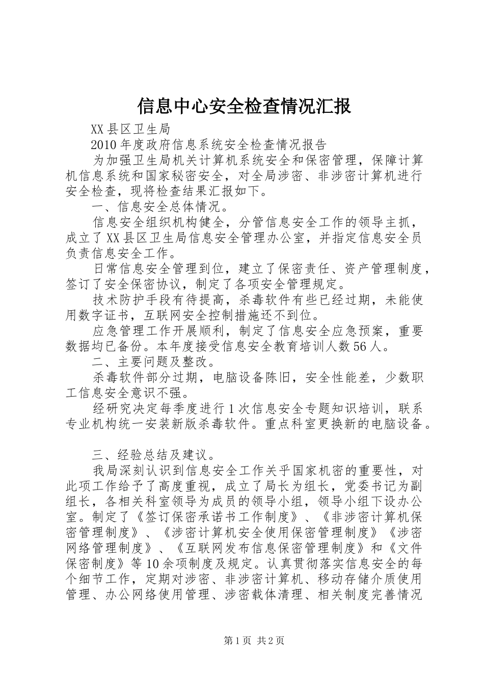 信息中心安全检查情况汇报 _第1页