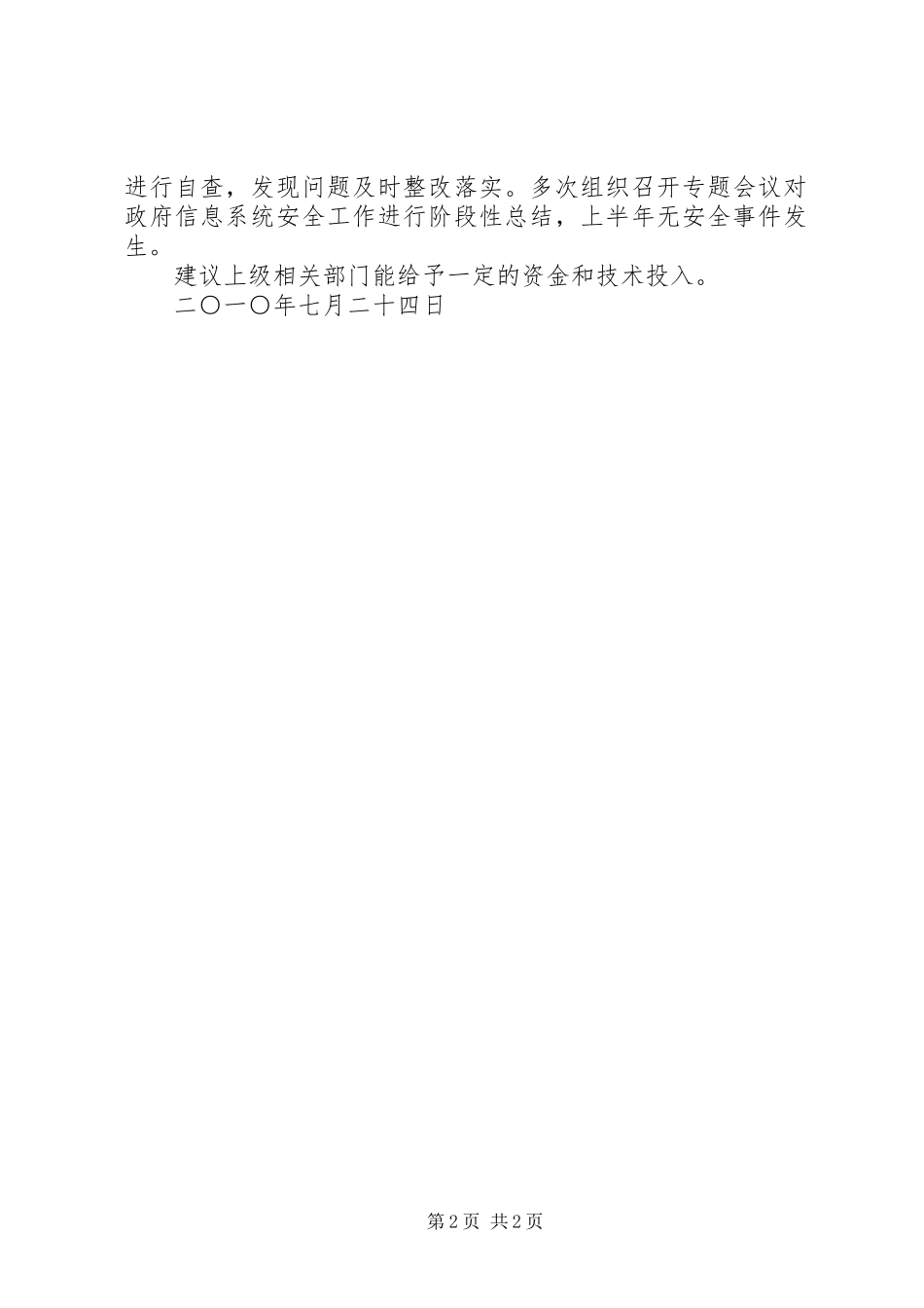 信息中心安全检查情况汇报 _第2页