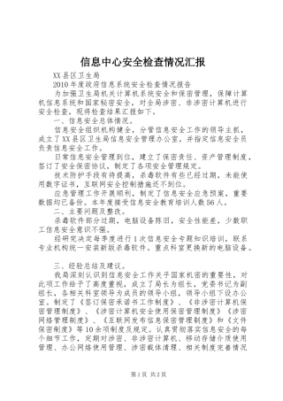 信息中心安全检查情况汇报 