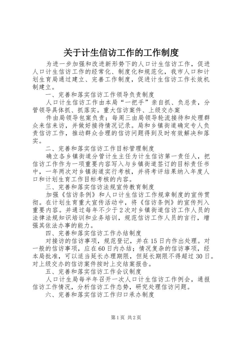关于计生信访工作的工作规章制度 _第1页