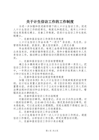 关于计生信访工作的工作规章制度 