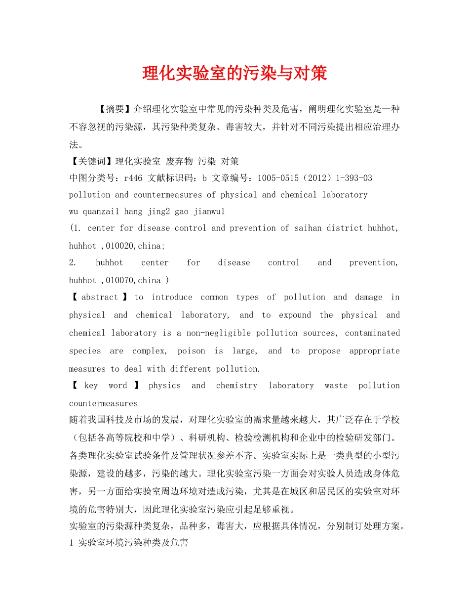 《安全管理环保》之理化实验室的污染与对策 _第1页