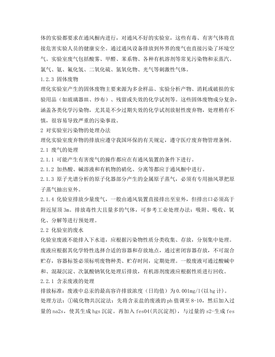 《安全管理环保》之理化实验室的污染与对策 _第3页