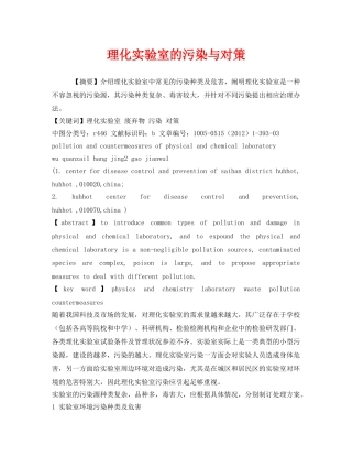 《安全管理环保》之理化实验室的污染与对策 