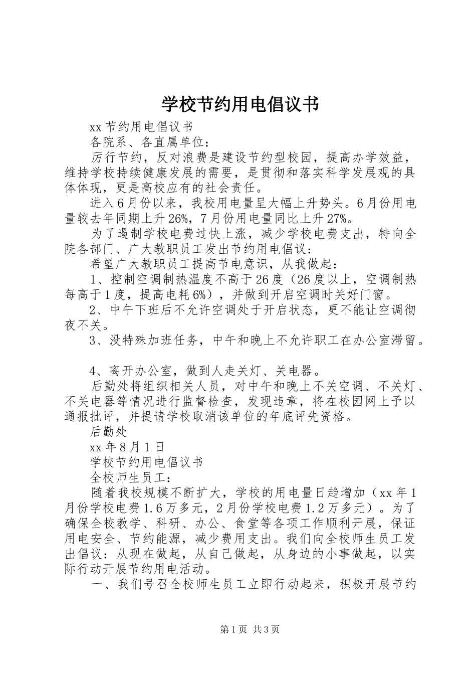 学校节约用电倡议书范文_第1页