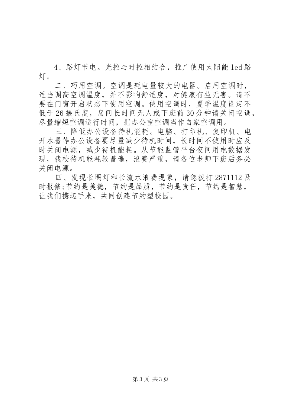 学校节约用电倡议书范文_第3页