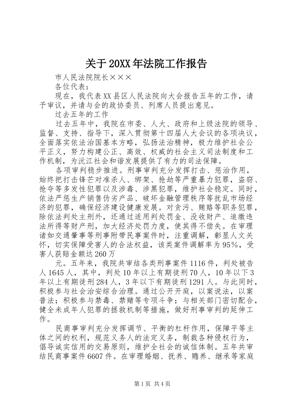 关于20XX年法院工作报告_第1页