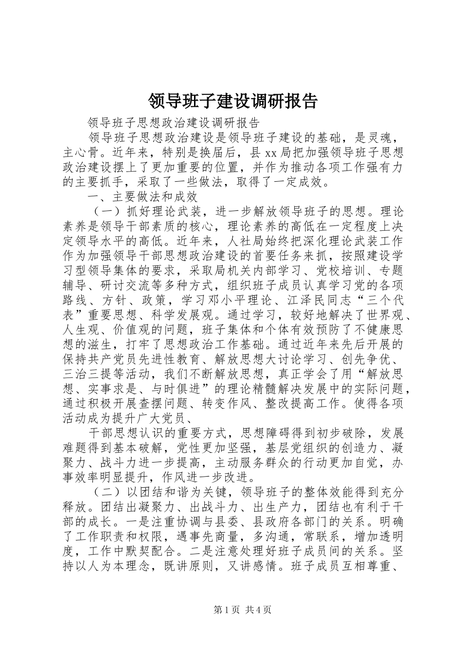 领导班子建设调研报告 _第1页
