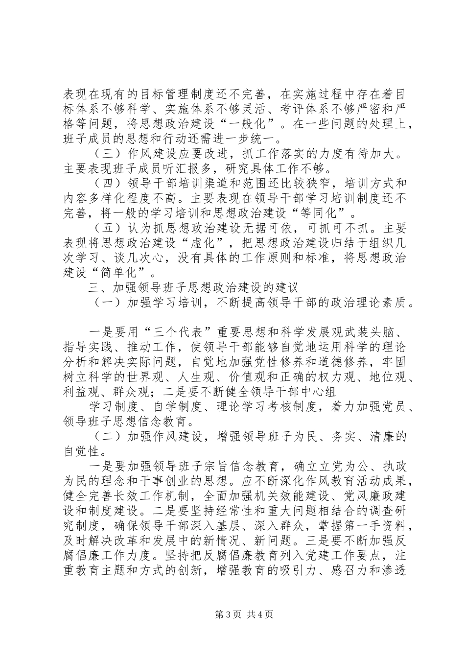 领导班子建设调研报告 _第3页