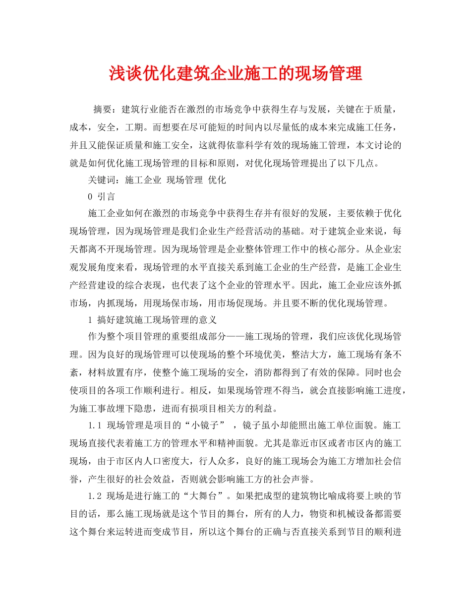 《安全管理论文》之浅谈优化建筑企业施工的现场管理 _第1页