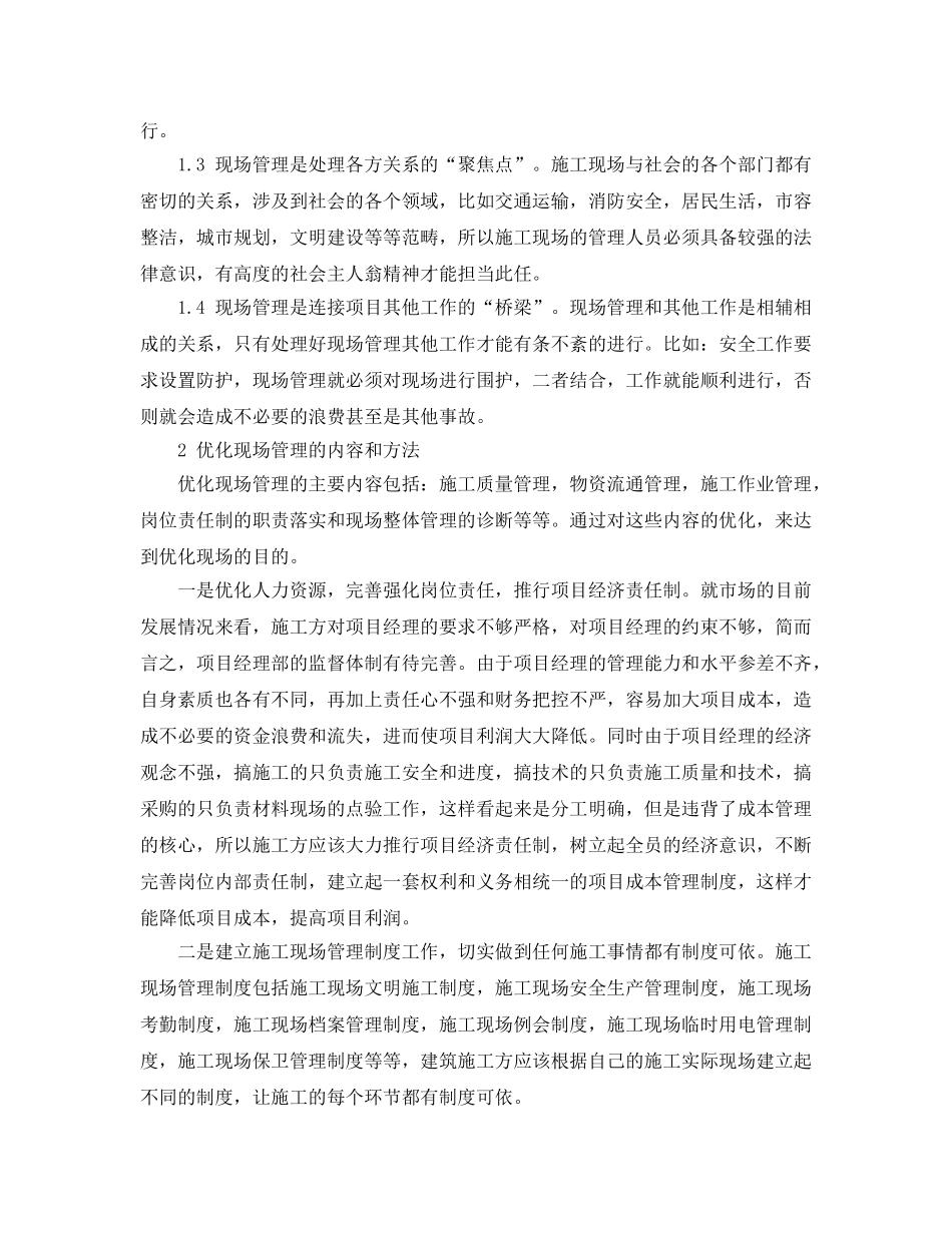 《安全管理论文》之浅谈优化建筑企业施工的现场管理 _第2页