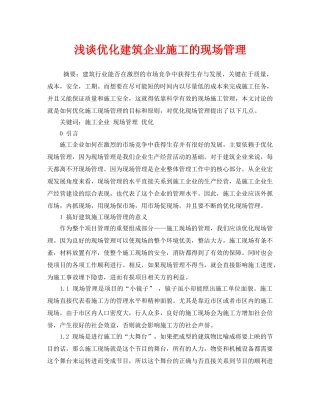 《安全管理论文》之浅谈优化建筑企业施工的现场管理 