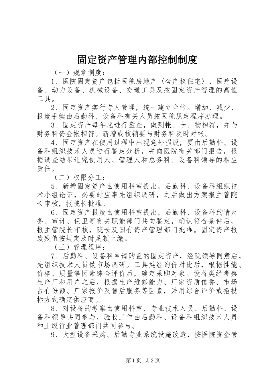 固定资产管理内部控制规章制度_第1页