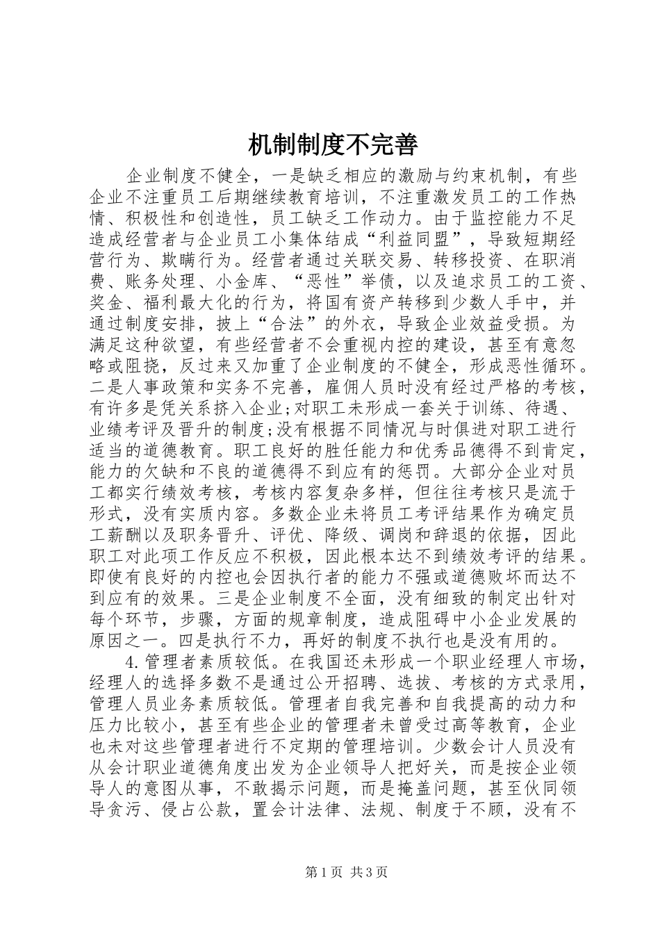 机制规章制度不完善_第1页