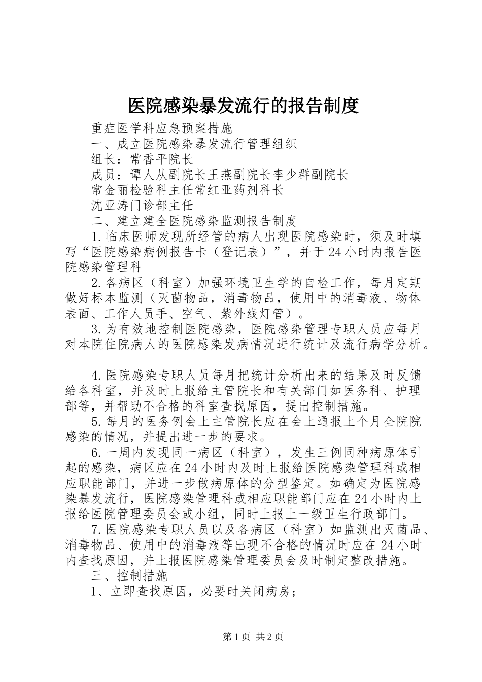 医院感染暴发流行的报告规章制度 _第1页