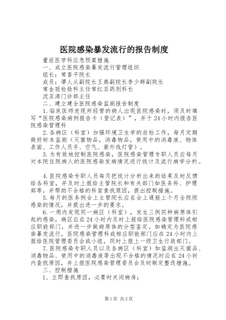 医院感染暴发流行的报告规章制度 