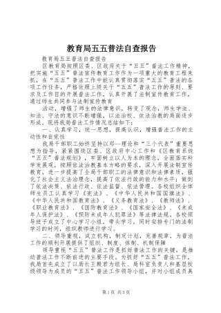 教育局五五普法自查报告 