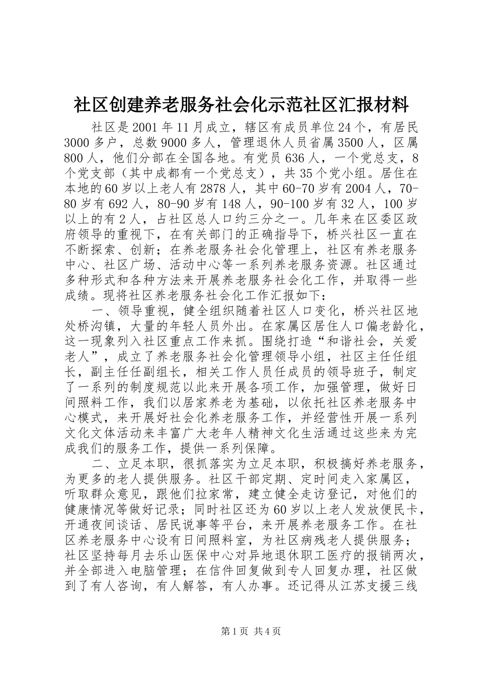 社区创建养老服务社会化示范社区汇报材料 _第1页