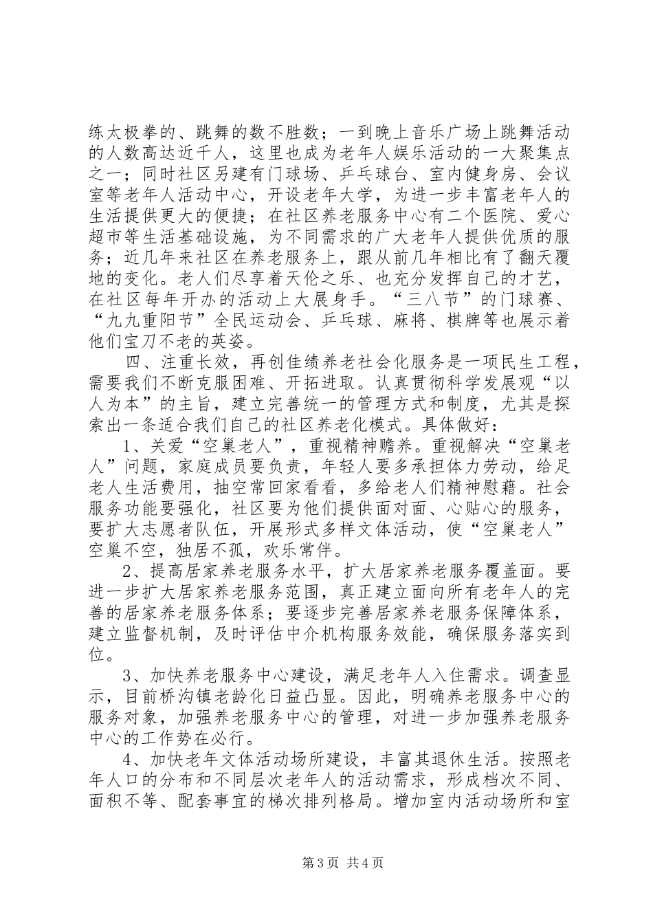 社区创建养老服务社会化示范社区汇报材料 _第3页