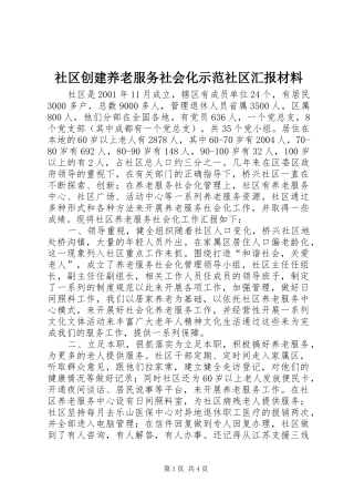 社区创建养老服务社会化示范社区汇报材料 