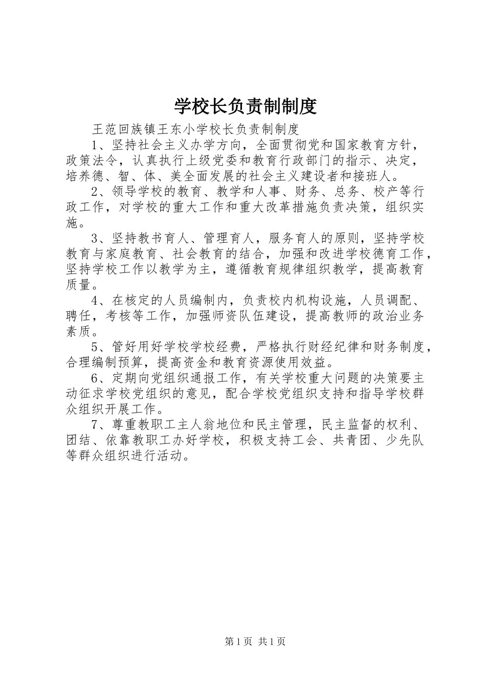 学校长负责制规章制度 (2)_第1页