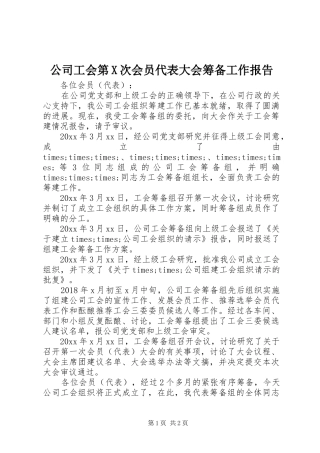 公司工会第X次会员代表大会筹备工作报告 
