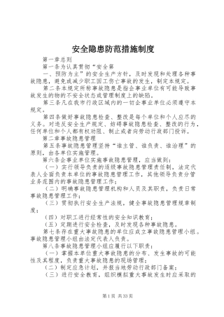 安全隐患防范措施规章制度