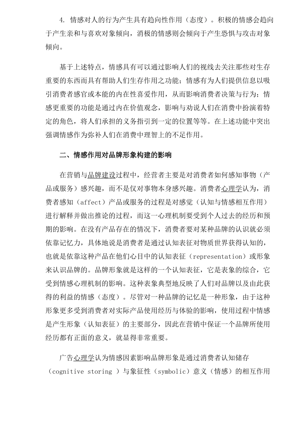 广告与营销中情感作用与品牌营销策略_第3页