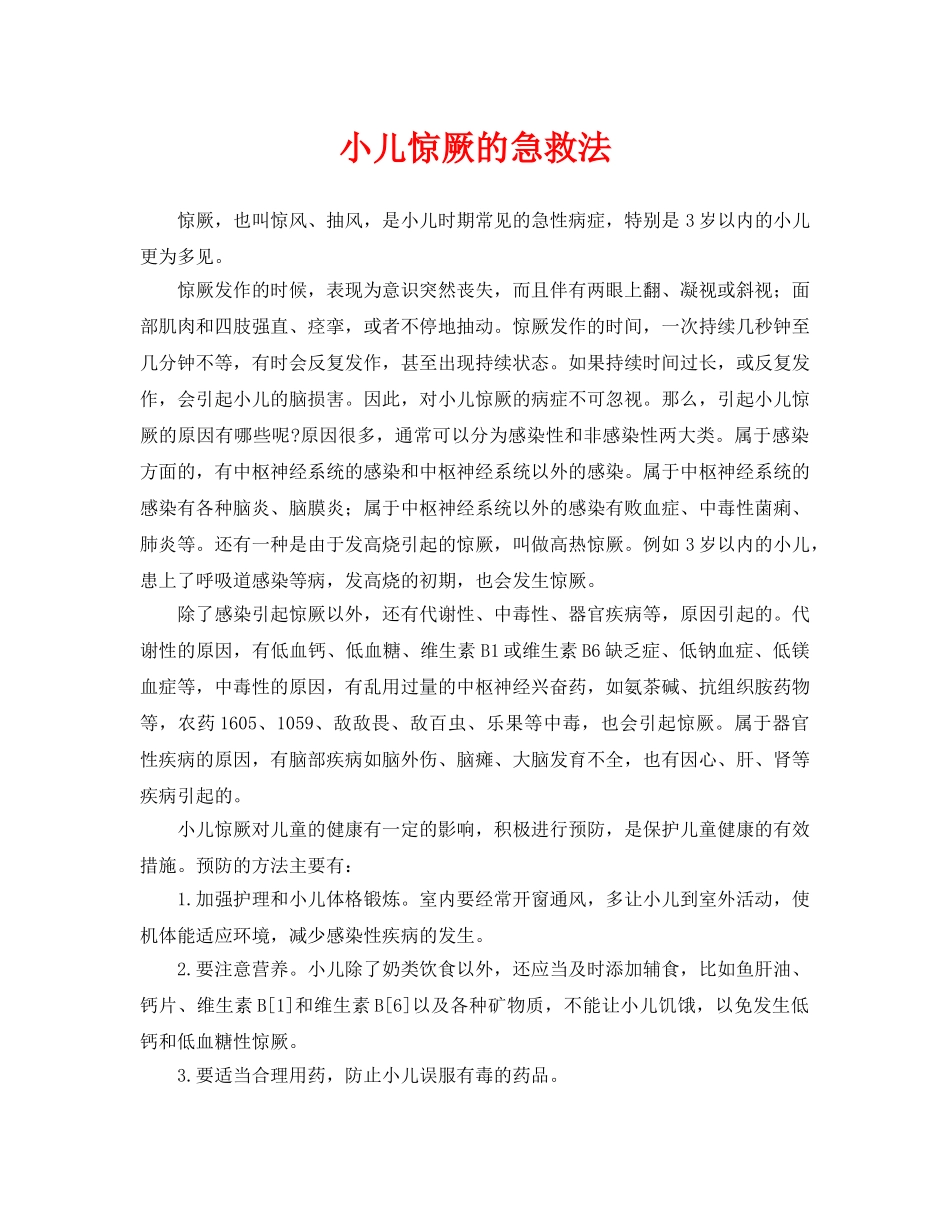 《安全常识-灾害防范》之小儿惊厥的急救法 _第1页