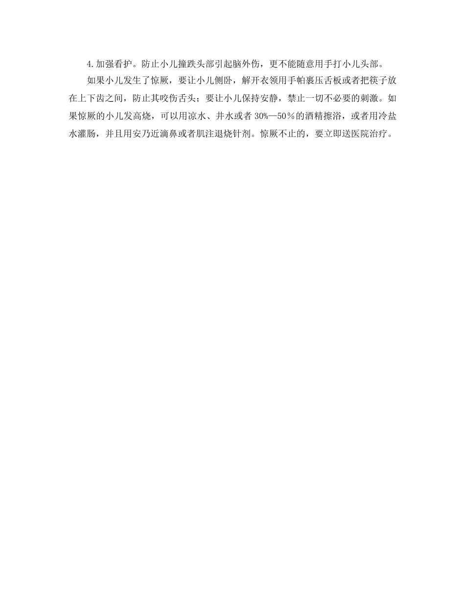 《安全常识-灾害防范》之小儿惊厥的急救法 _第2页