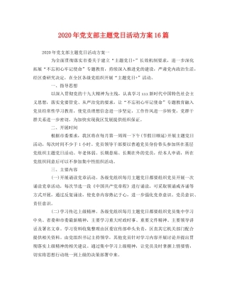 2020年党支部主题党日活动方案16篇 