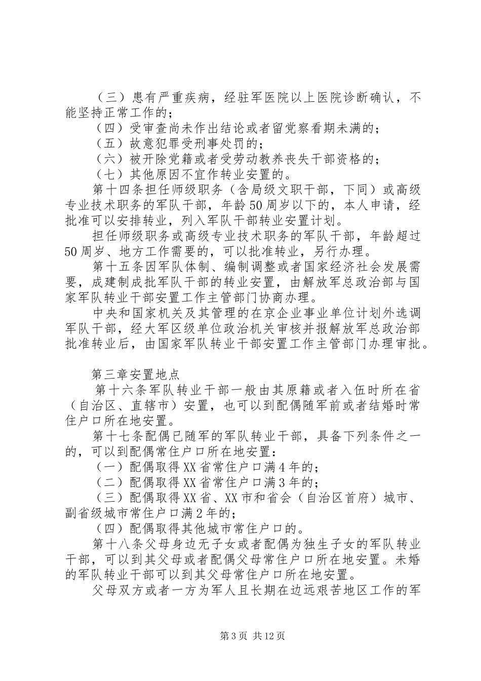 转业干部安置规章制度_第3页